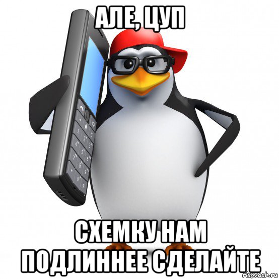 але, цуп схемку нам подлиннее сделайте, Мем   Пингвин звонит