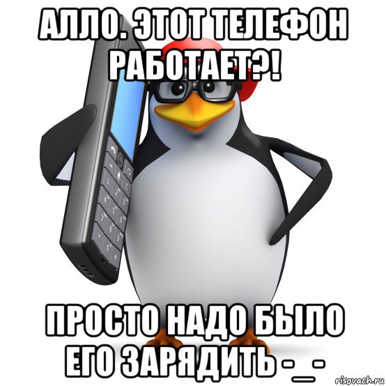 алло. этот телефон работает?! просто надо было его зарядить -_-