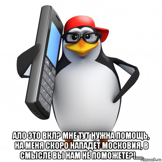  ало это вкл? мне тут нужна помощь, на меня скоро нападёт московия, в смысле вы нам не поможете?!....., Мем   Пингвин звонит