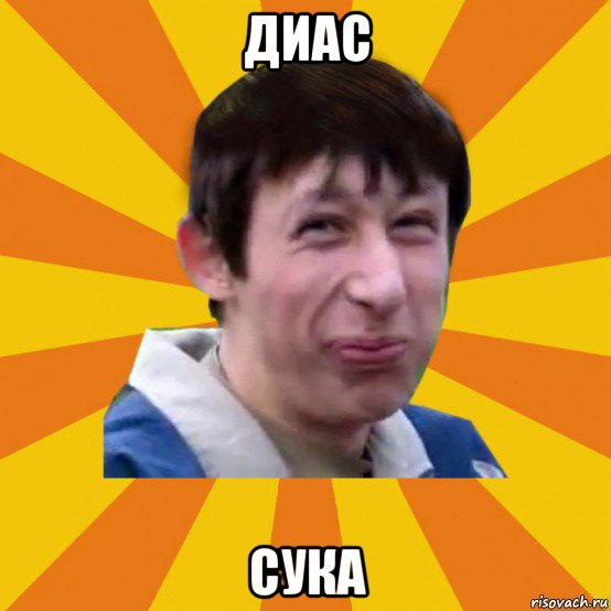 диас сука