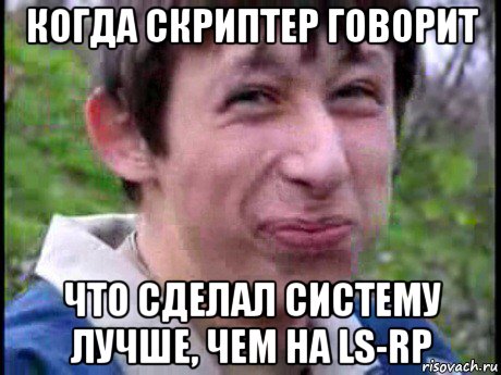 когда скриптер говорит что сделал систему лучше, чем на ls-rp, Мем Пиздабол (врунишка)