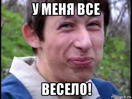 у меня все весело!, Мем  Пиздун