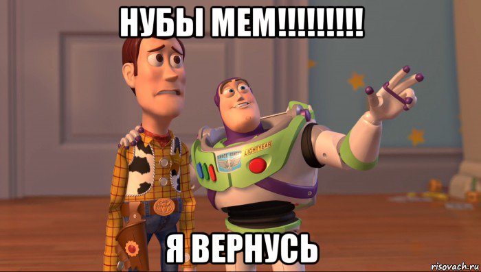 нубы мем!!!!!!!!! я вернусь, Мем Они повсюду (История игрушек)