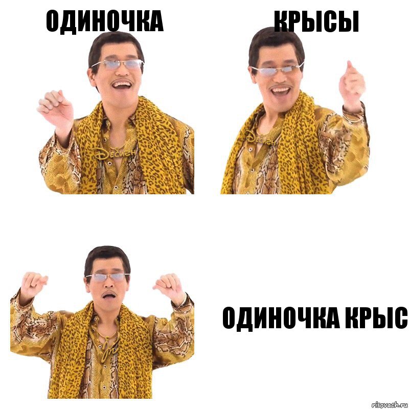 одиночка крысы одиночка крыс, Комикс  Ppap penpineapple