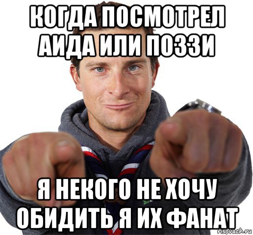 когда посмотрел аида или поззи я некого не хочу обидить я их фанат