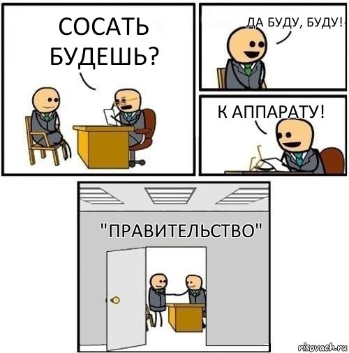 Сосать будешь? Да буду, буду! К АППАРАТУ! "Правительство", Комикс  Приняты