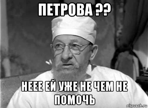 петрова ?? неее ей уже не чем не помочь, Мем Профессор Преображенский