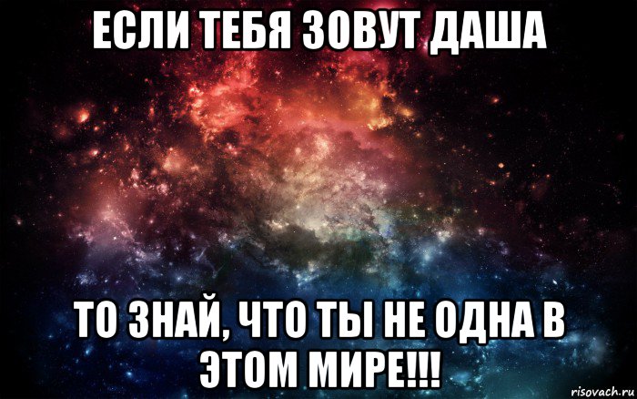 если тебя зовут даша то знай, что ты не одна в этом мире!!!, Мем Просто космос