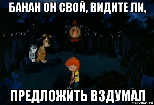 банан он свой, видите ли, предложить вздумал, Мем Простоквашино закапывает