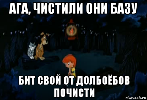 ага, чистили они базу бит свой от долбоёбов почисти, Мем Простоквашино закапывает