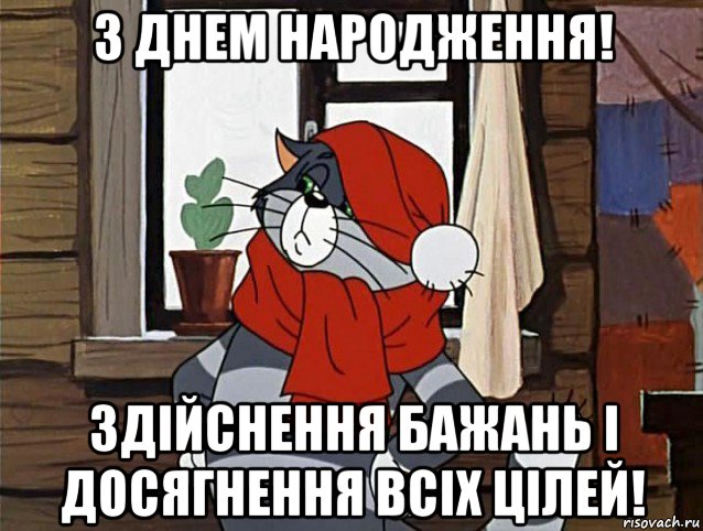 з днем народження! здійснення бажань і досягнення всіх цілей!, Мем Кот Матроскин