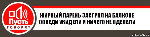 Жирный парень застрял на балконе соседи увидели и ничего не сделали