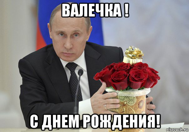 валечка ! с днем рождения!, Мем Путин цветы