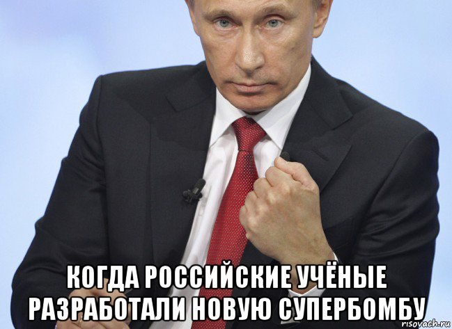  когда российские учёные разработали новую супербомбу, Мем Путин показывает кулак