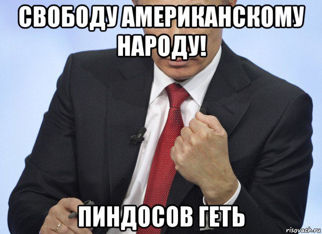 свободу американскому народу! пиндосов геть, Мем Путин показывает кулак