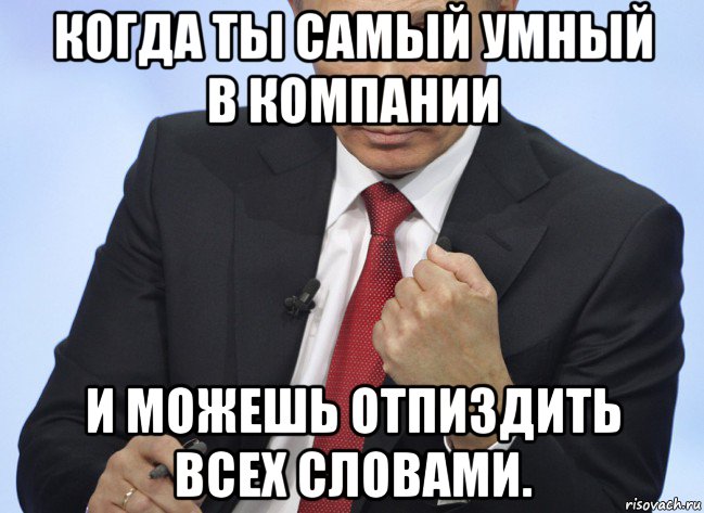 когда ты самый умный в компании и можешь отпиздить всех словами., Мем Путин показывает кулак