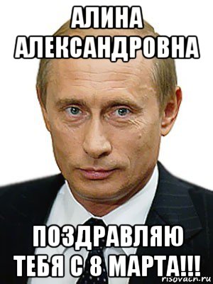 алина александровна поздравляю тебя с 8 марта!!!, Мем Путин