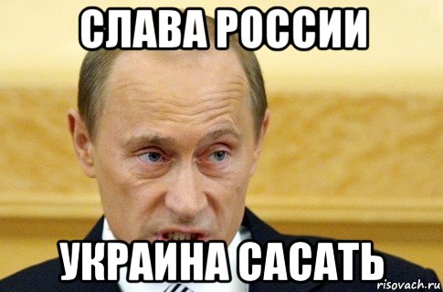 слава россии украина сасать, Мем путин