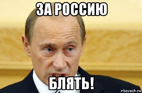 за россию блять!, Мем путин