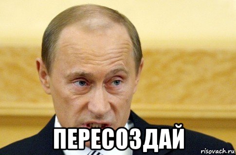  пересоздай, Мем путин