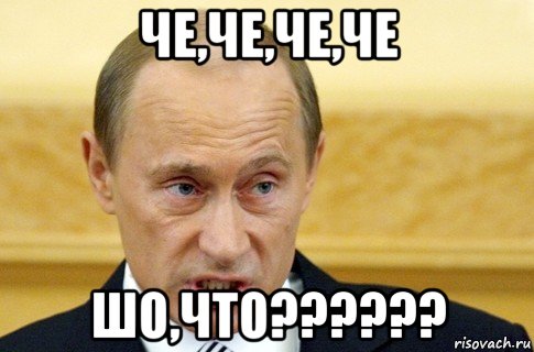 че,че,че,че шо,что??????, Мем путин