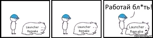 Launcher Remake Launcher Remake Launcher Remake Работай бл*ть!, Комикс   Работай