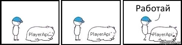 PlayerApi PlayerApi PlayerApi Работай, Комикс   Работай