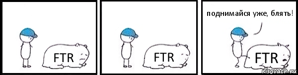 FTR FTR FTR поднимайся уже, блять!, Комикс   Работай