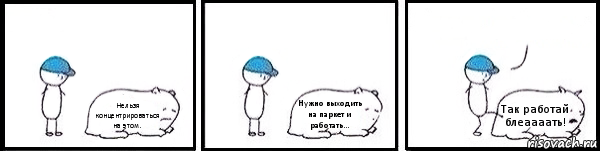 Нельзя концентрироваться на этом. Нужно выходить на паркет и работать... Так работай блеаааать! , Комикс   Работай