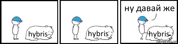 hybris hybris hybris ну давай же, Комикс   Работай