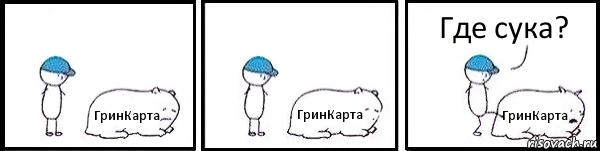 ГринКарта ГринКарта ГринКарта Где сука?, Комикс   Работай