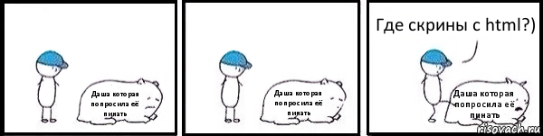 Даша которая попросила её пинать Даша которая попросила её пинать Даша которая попросила её пинать Где скрины с html?), Комикс   Работай