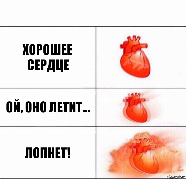 Хорошее сердце ой, оно летит... Лопнет!