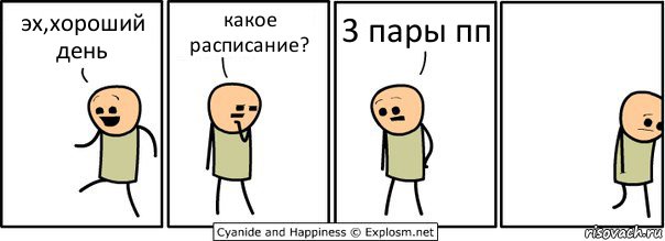 эх,хороший день какое расписание? 3 пары пп, Комикс  Расстроился