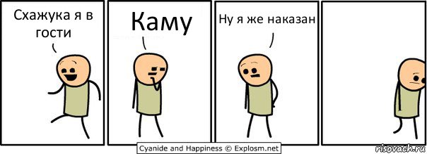 Схажука я в гости Каму Ну я же наказан