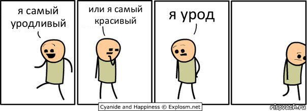 я самый уродливый или я самый красивый я урод, Комикс  Расстроился