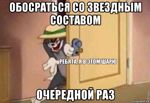 обосраться со звездным составом очередной раз, Мем    Ребята я в этом шарю