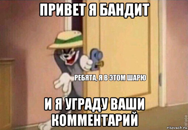 привет я бандит и я уграду ваши комментарий, Мем    Ребята я в этом шарю