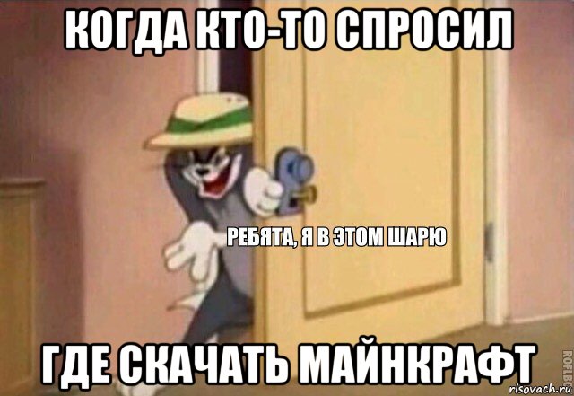 когда кто-то спросил где скачать майнкрафт, Мем    Ребята я в этом шарю