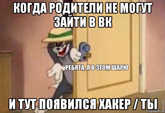 когда родители не могут зайти в вк и тут появился хакер / ты