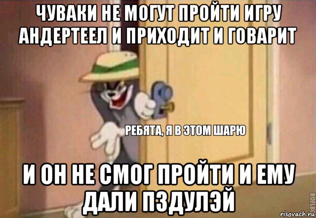 чуваки не могут пройти игру андертеел и приходит и говарит и он не смог пройти и ему дали пздулэй, Мем    Ребята я в этом шарю