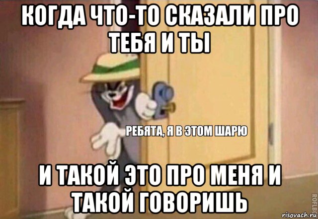 когда что-то сказали про тебя и ты и такой это про меня и такой говоришь, Мем    Ребята я в этом шарю