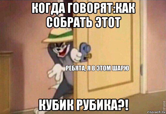 когда говорят:как собрать этот кубик рубика?!, Мем    Ребята я в этом шарю