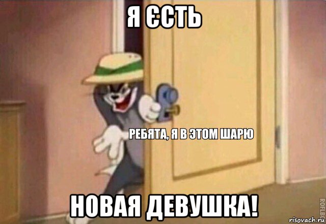 я єсть новая девушка!, Мем    Ребята я в этом шарю