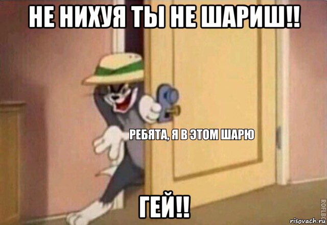 не нихуя ты не шариш!! гей!!, Мем    Ребята я в этом шарю