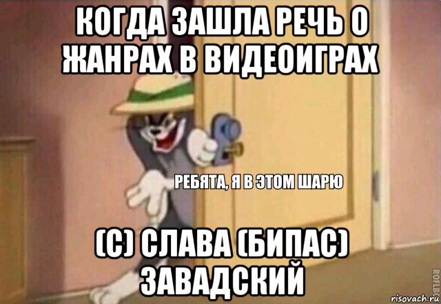 когда зашла речь о жанрах в видеоиграх (с) слава (бипас) завадский, Мем    Ребята я в этом шарю