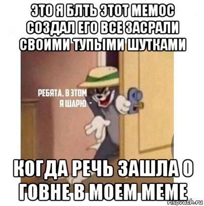 это я блть этот мемос создал его все засрали своими тупыми шутками когда речь зашла о говне в моем меме, Мем Ребята я в этом шарю