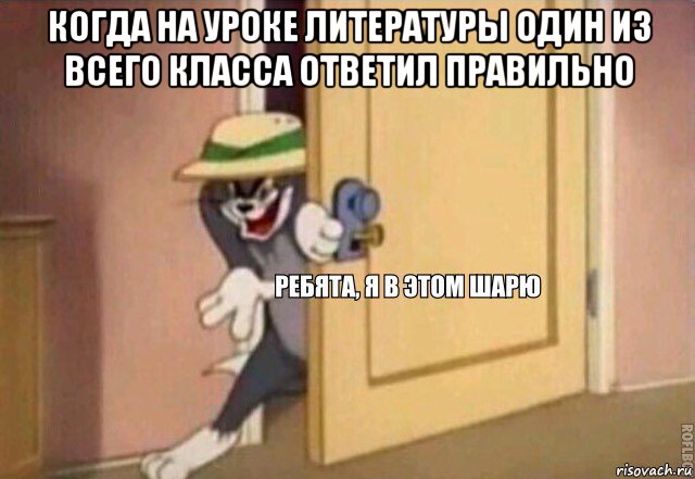 когда на уроке литературы один из всего класса ответил правильно , Мем    Ребята я в этом шарю