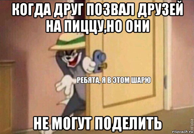 когда друг позвал друзей на пиццу,но они не могут поделить, Мем    Ребята я в этом шарю