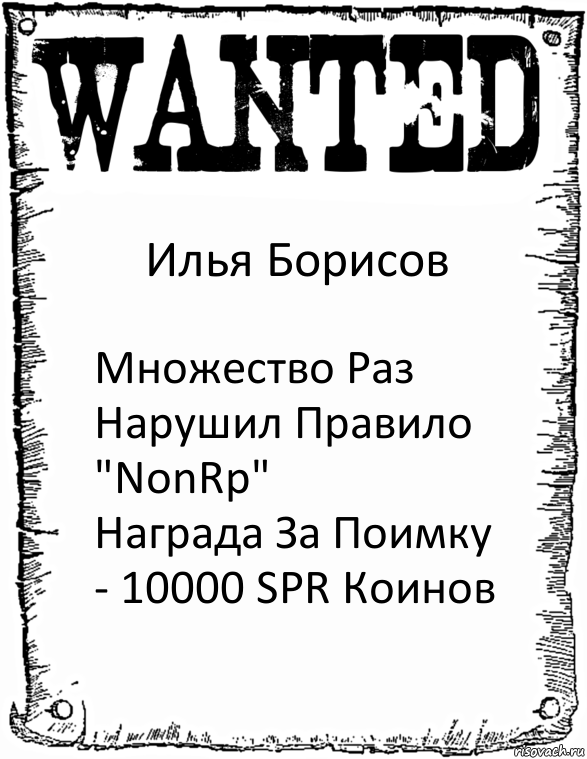 Илья Борисов Множество Раз Нарушил Правило "NonRp"
Награда За Поимку - 10000 SPR Коинов, Комикс розыск